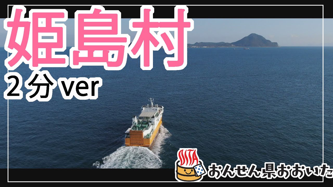【大分県】おんせん県おおいた観光動画　～姫島村：2分ver.～