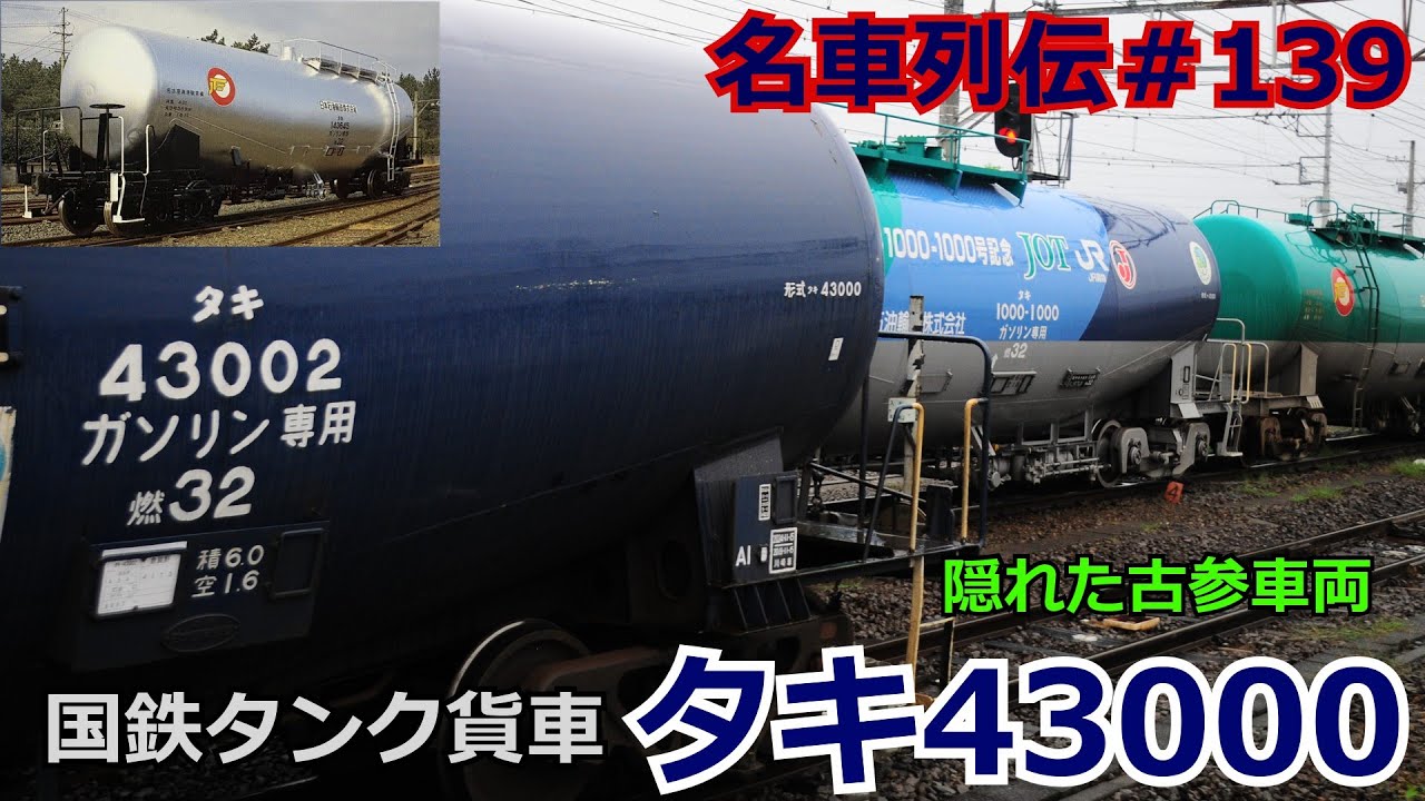 「名車列伝♯139」国鉄の傑作タンク車！タキ43000のお話「名列車で行こう＃139」