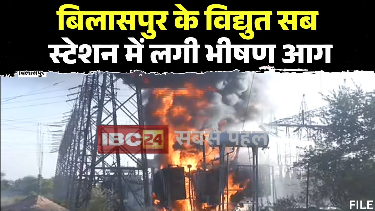 🔴 Bilaspur Fire Breaking News: विधुत सब स्टेशन में लगी भीषण आग। दूर तक उठा आग का गुबार। देखिए..