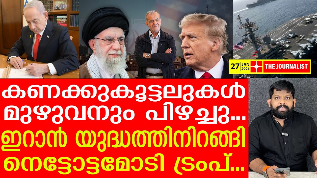 യുദ്ധം തുടങ്ങാൻ ഒരുങ്ങി ഇറാൻ.. സകലതും പിഴച്ച് ട്രംപ് | The Journalist | Iran v/s U.S