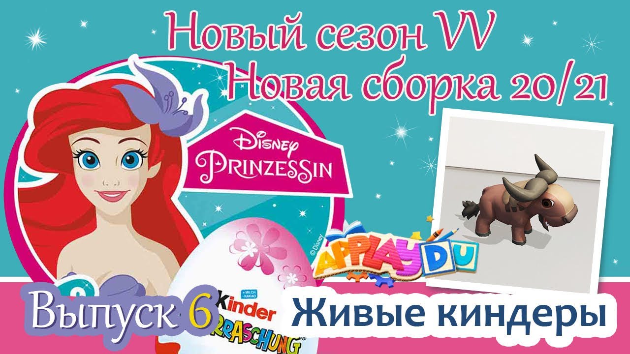 НОВЫЕ ПРИНЦЕССЫ ДИСНЕЙ Киндер Сюрприз Новая Сборка 2020/2021 Выпуск 6 Disney Prinzessin 2020 Kinder