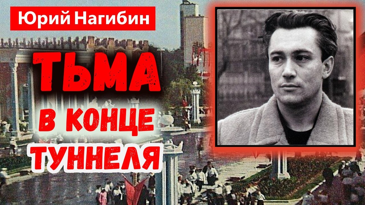 ТЬМА В КОНЦЕ ТУННЕЛЯ / Юрий Нагибин