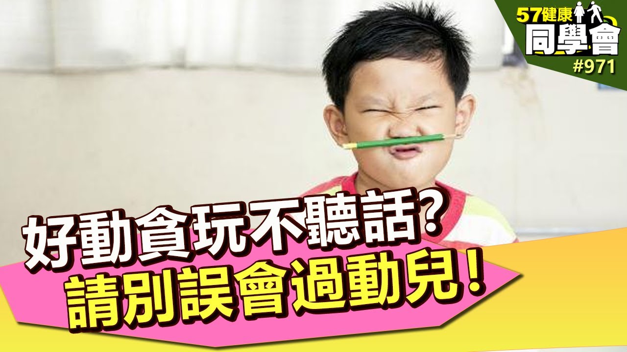 好動貪玩不聽話？請別誤會過動兒！【@57healthy 】第971集 2013年