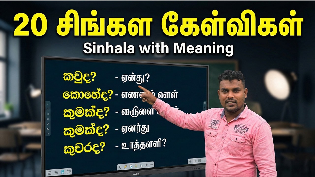 சிங்களம் பேச கற்றுக்கொள்ளலாமா 🤔  20 சிங்கள கேள்விகள் & அர்த்தம்  Online Sinhala Learning