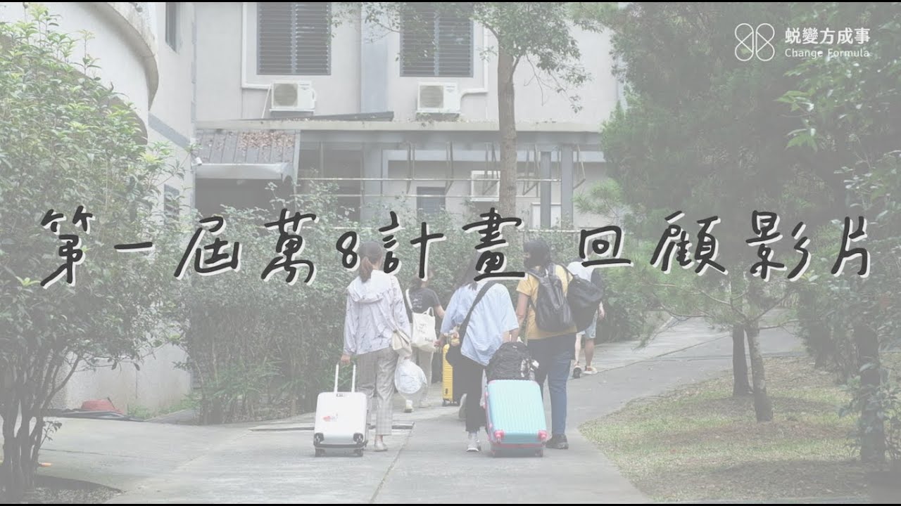 第一屆萬8計畫｜6週暑期培育課程回顧