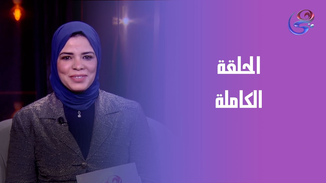 ورا كل باب حكاية - مع عزة عبدالكافي - الحلقة الكاملة - الخميس - 5-2-2026