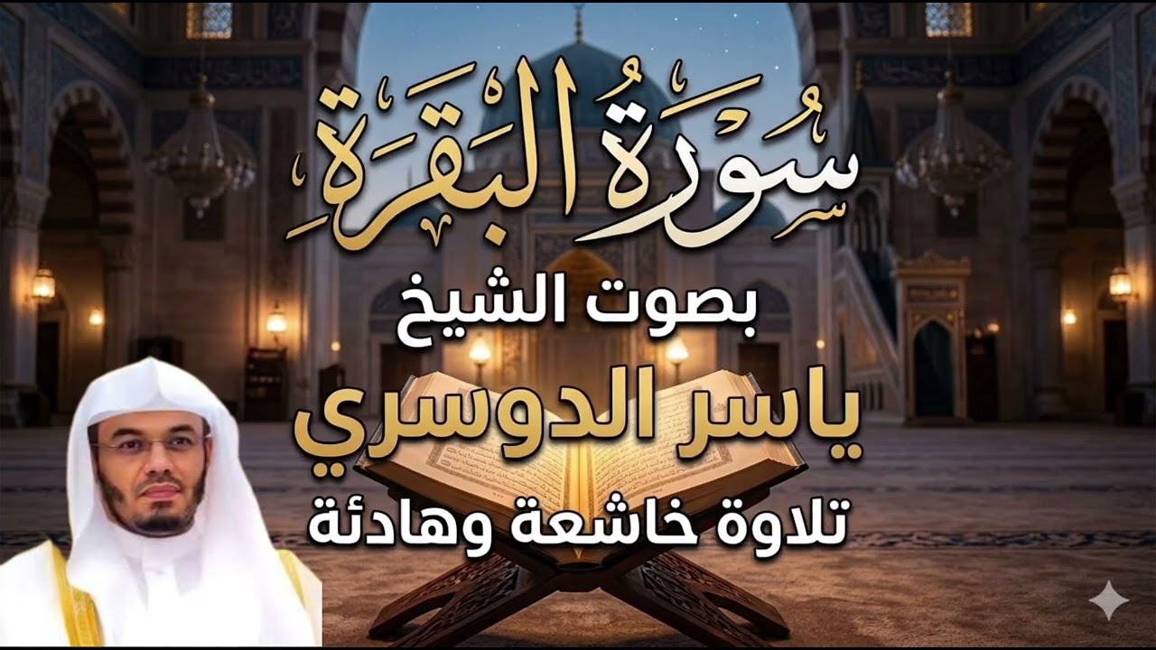 سورة البقرة للشيخ #ياسر_الدوسري.. تلاوة خاشعة 