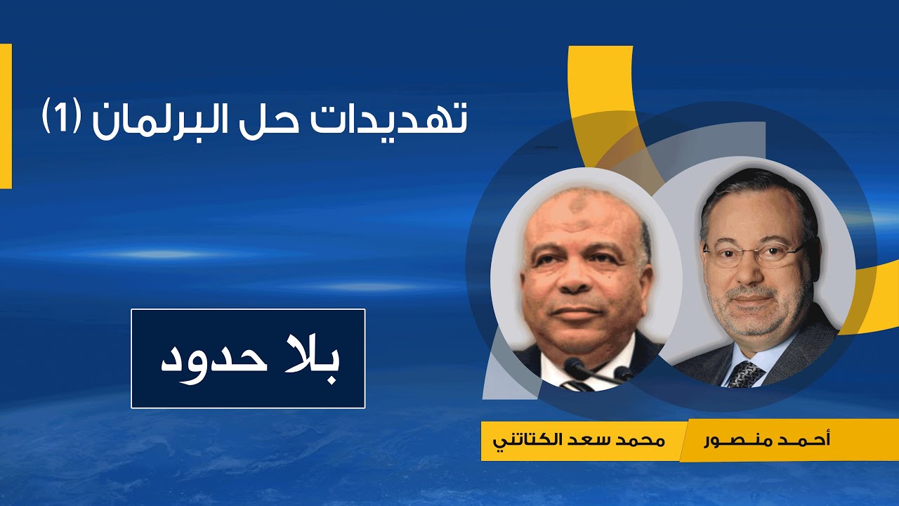 لماذارضخ الإخوان المسلمون لتهديدالعسكروالجنزوري بحل برلمان الثورة؟حواررئيس البرلمان سعد الكتاتني (1)