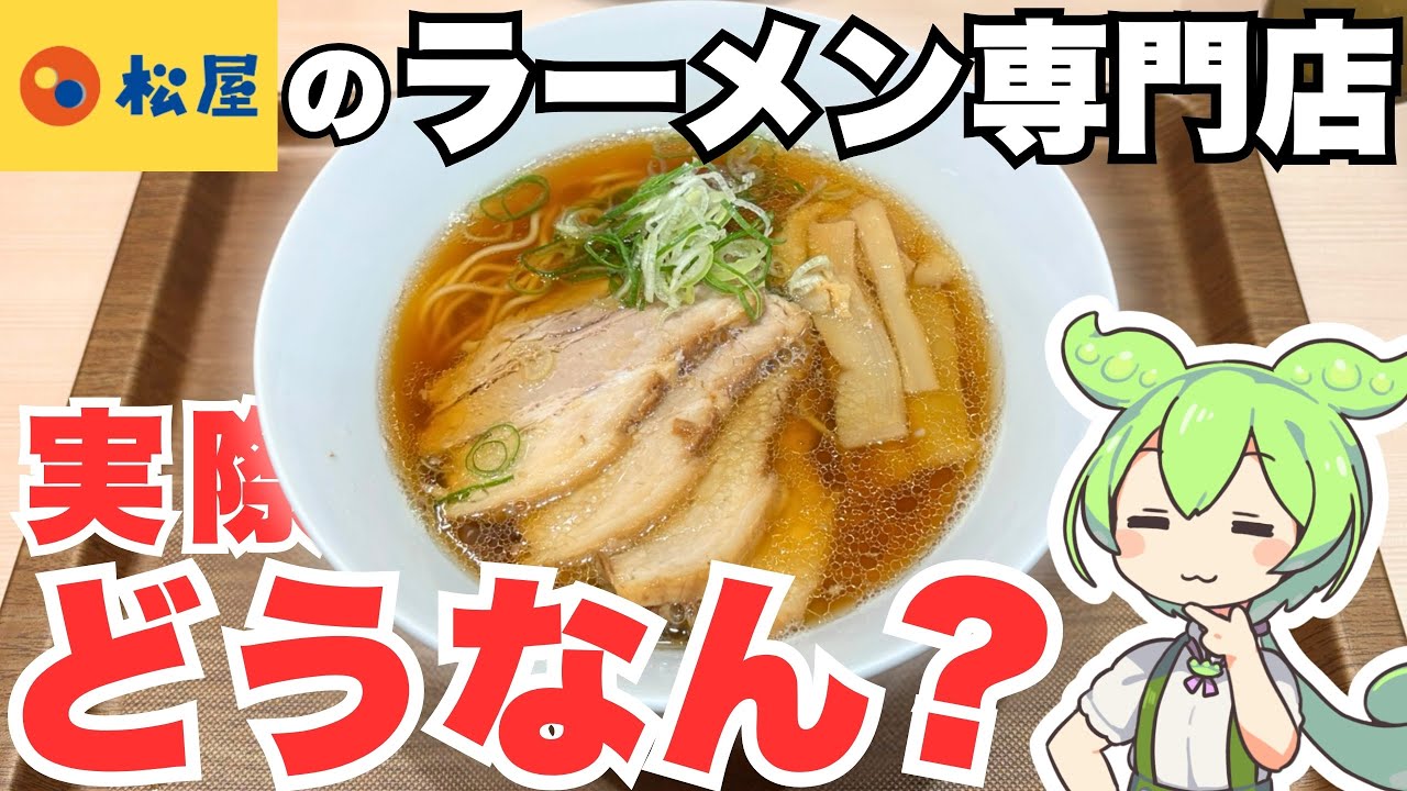 【注目】一杯680円！ラーメン激戦区に舞い降りた松屋のラーメン屋「松太郎」を出張調査！【松屋】