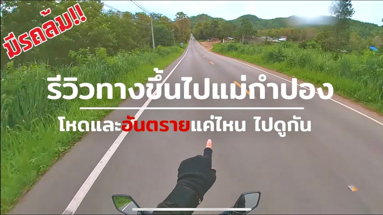 ทางขึ้นแม่กำปอง โหด โค้ง แคบ ชัน และ อันตรายขนาดไหน ไปดูกัน (มีรถล้ม)