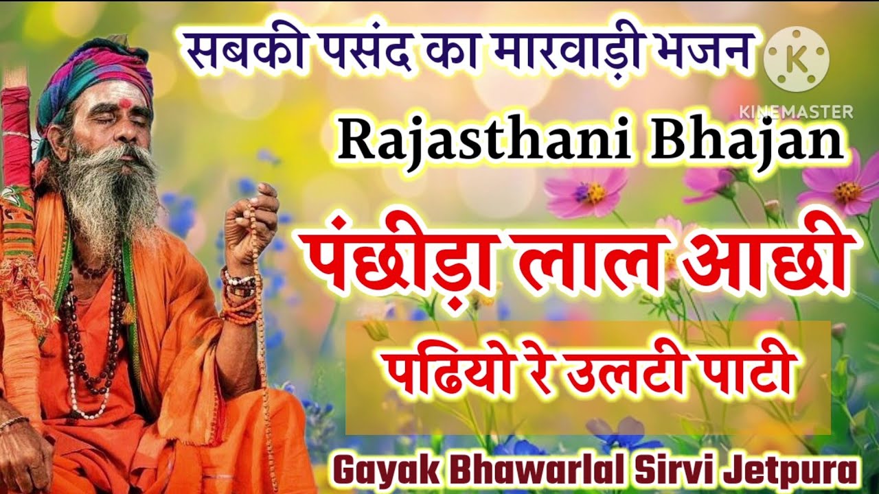 पंछीड़ा लाल आछी पढियो रे उलटी पाटी || panchida lal aachi padio ulti pati || Marwadi bhajan
