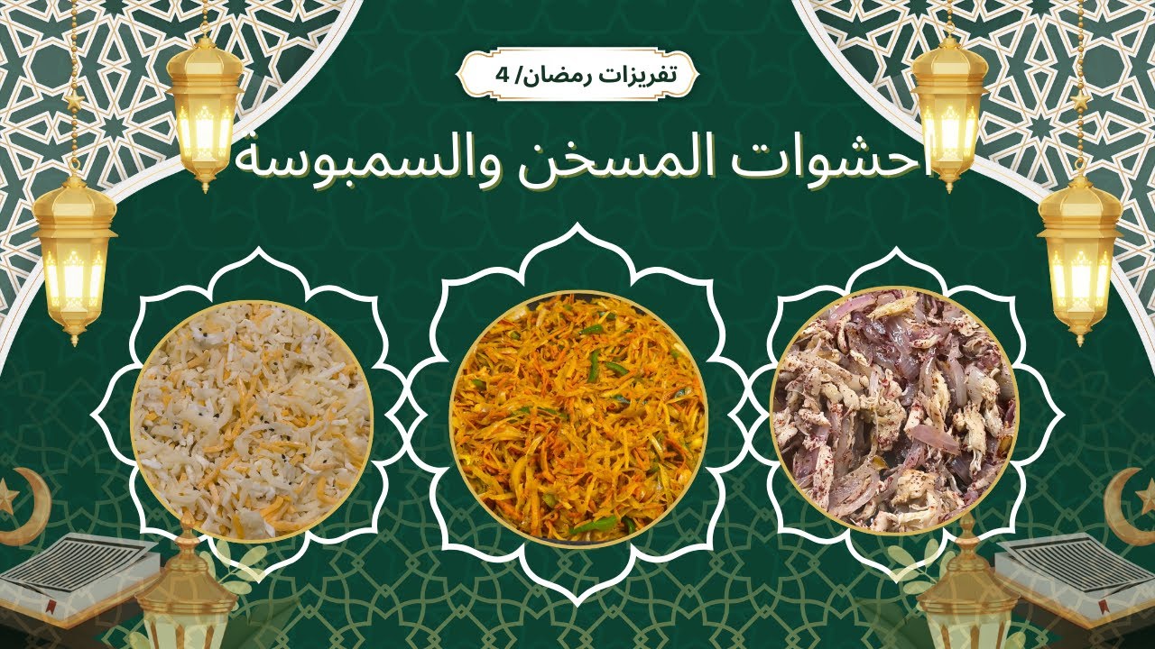 أفضل حشوات للسمبوسة والمسخن لرمضان 2026 🌙 وفرت على نفسي وقت ومجهود!