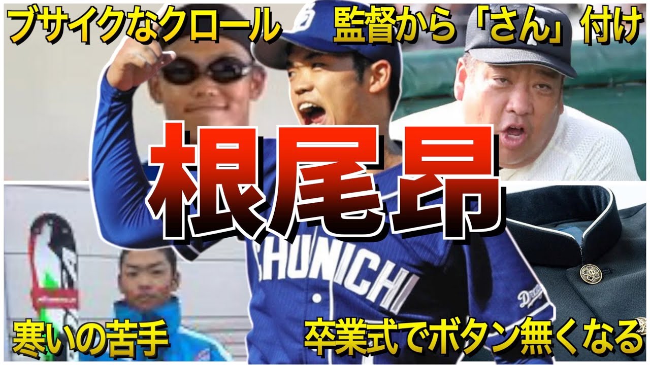 【優等生】根尾昂の面白エピソード50選