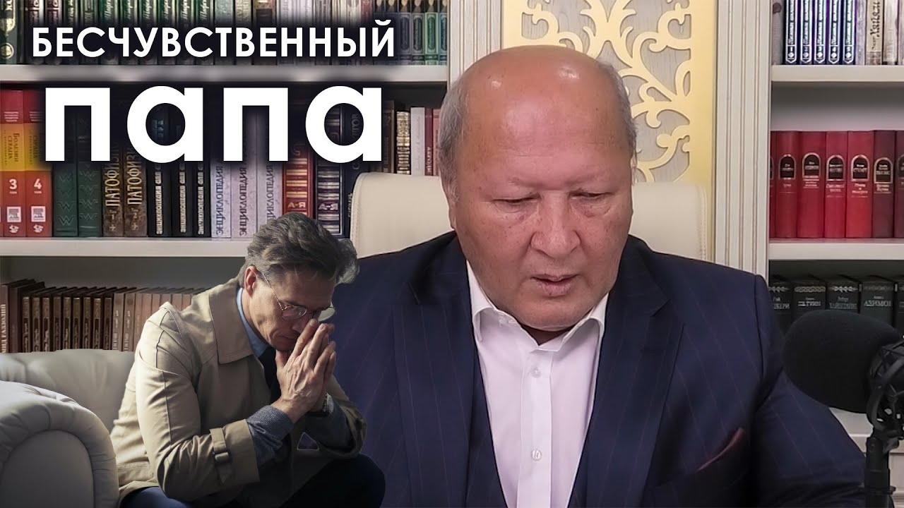 Почему папа бесчувственный? | М.С.Норбеков