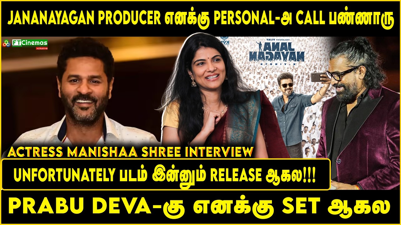 Jana Nayagan Producer எனக்கு Call பண்ணாரு | Prabhu Deva -க்கு எனக்கும் Set ஆகல |