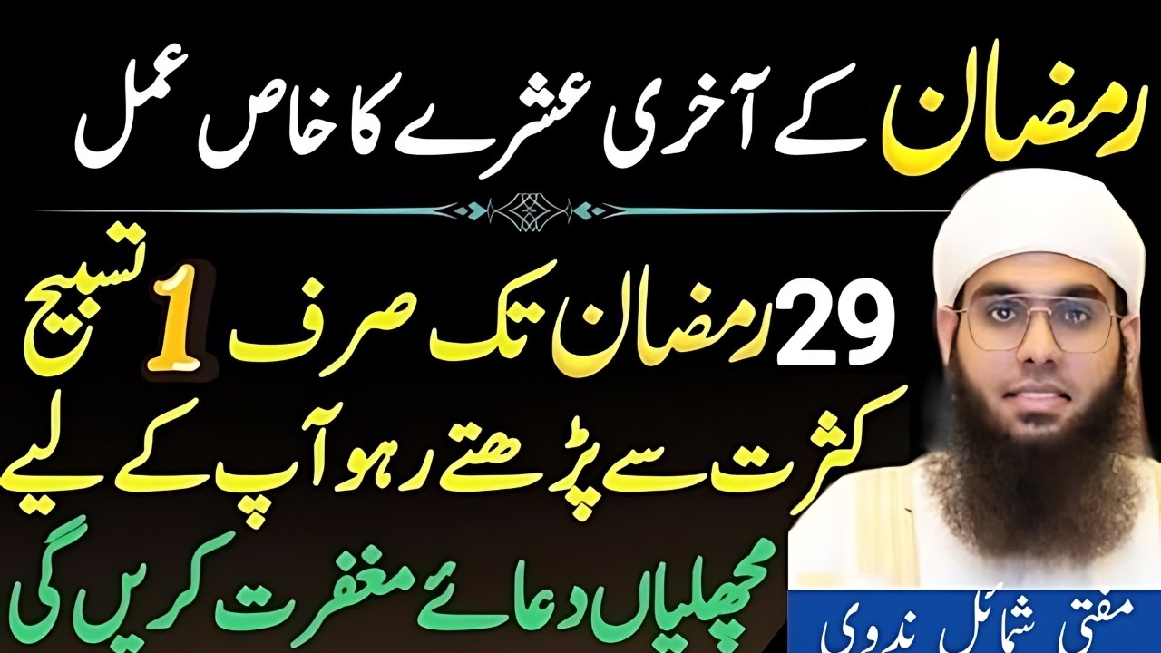 Ramzan Ke Akhri Ashray Ka Amal Kya Hai? 🤔 | 29 Ramzan Tak Haqeeqat Kya Hai? | Mufti Shamail Nadwi