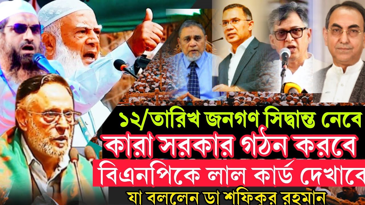 ক্ষমতায় আসবে না/ বি/এনপি/যা বললেন/ডা, শফিকুর রহমান/ Dr Shafiqur Rahman /jamaat e islami