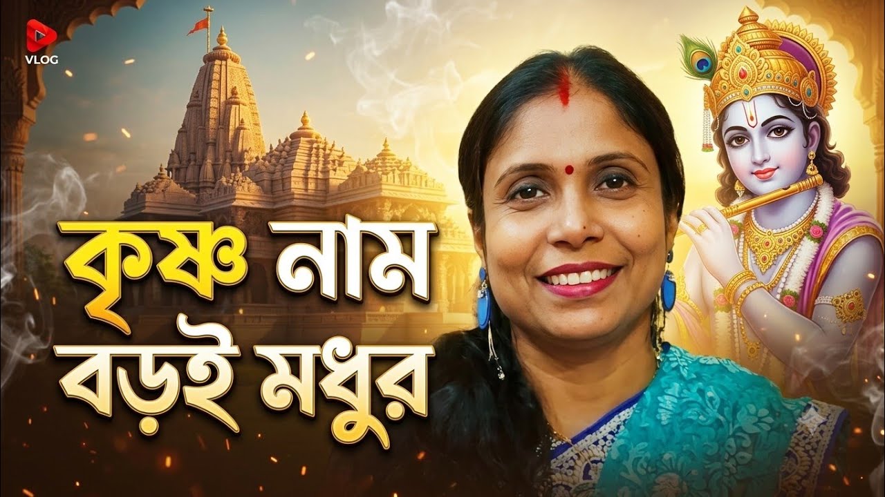 কৃষ্ণ নাম মধুর নাম। Krishna's name is sweet.
