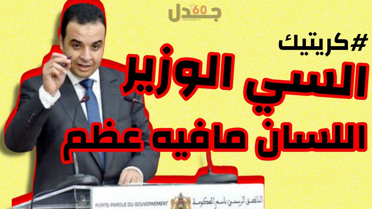 اللسان مافيه عظم! زلة لسان الوزير المنتدب بايتاس تقول كل شيء! #كريتيك