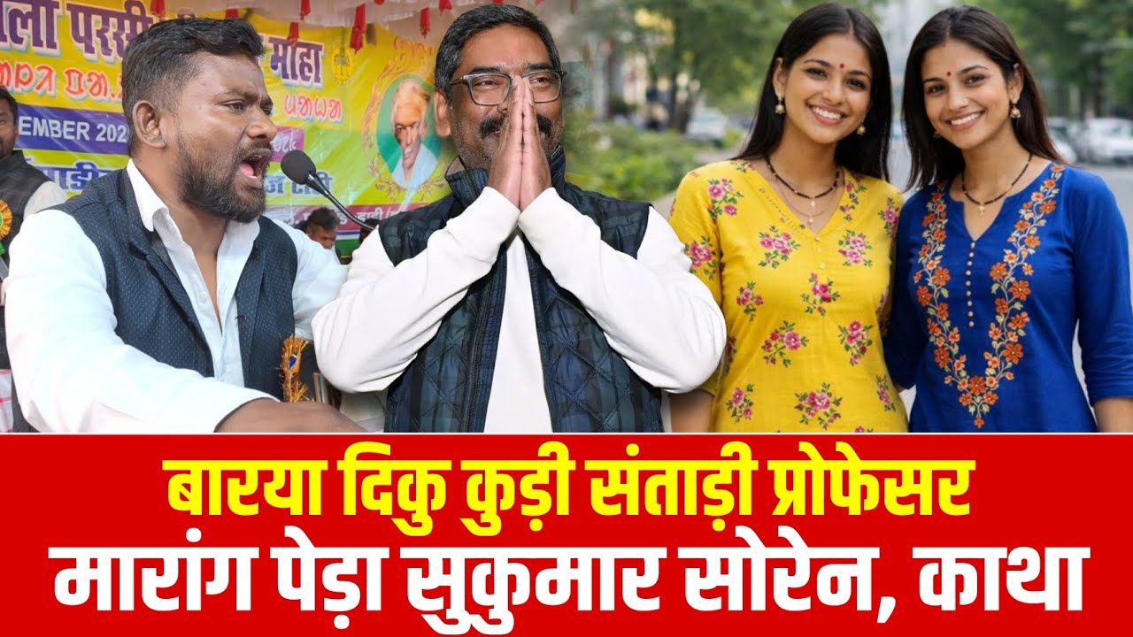 दिकु कुड़ी संताड़ी Professor : Sukumar Soren | संथाली भाषा विजय दिवस