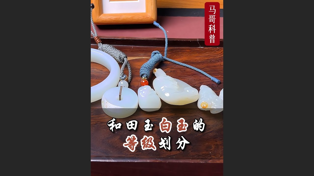 和田玉白玉的等级划分，一级白二级白是什么意思？一个视频讲清楚