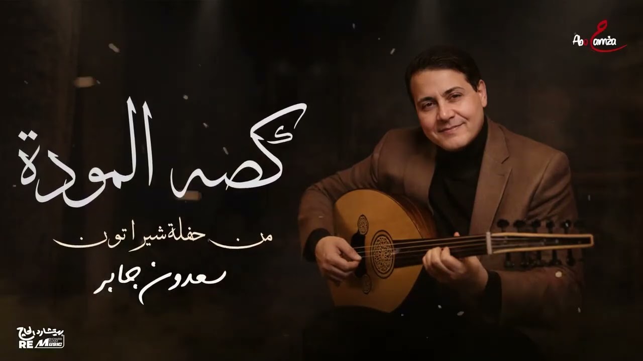 سعدون جابر- كصت المودة