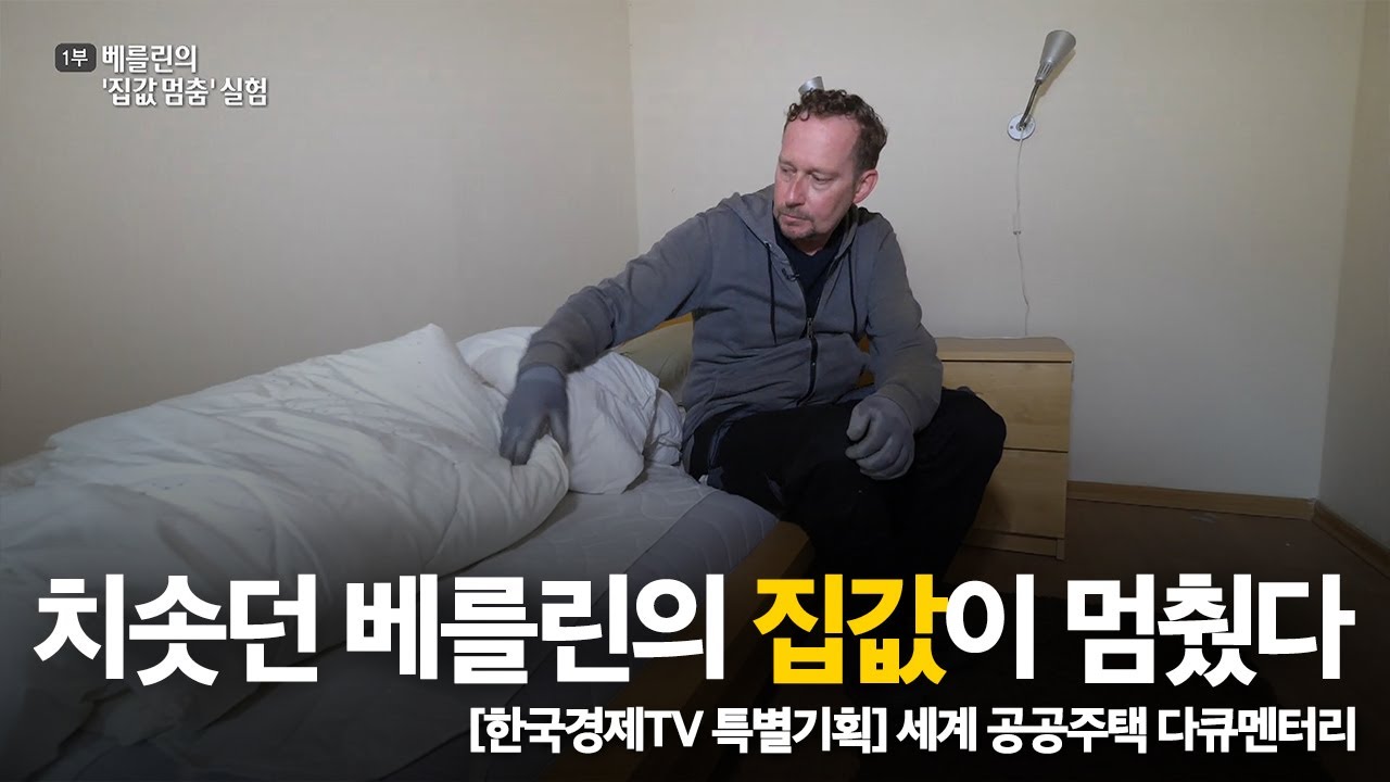 세계 공공주택 다큐멘터리 1부 : 베를린의 '집값 멈춤' 실험 / 특별기획 / 한국경제TV