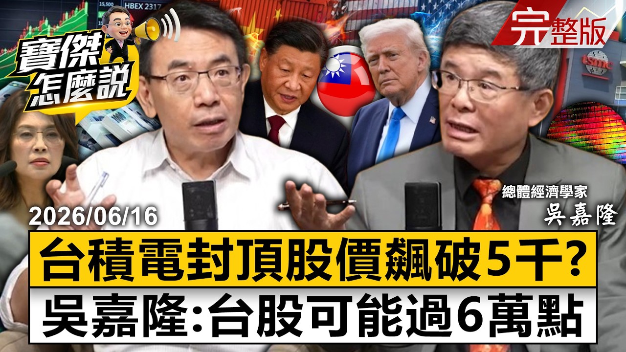 【全集】看懂川普？台股521後成交量天天破兆「外資砸錢」！專訪吳嘉隆：台灣不只台積電晶片、AI將出現第3座護國神山？- 吳嘉隆 劉寶傑《寶傑怎麼說》2026.06.16