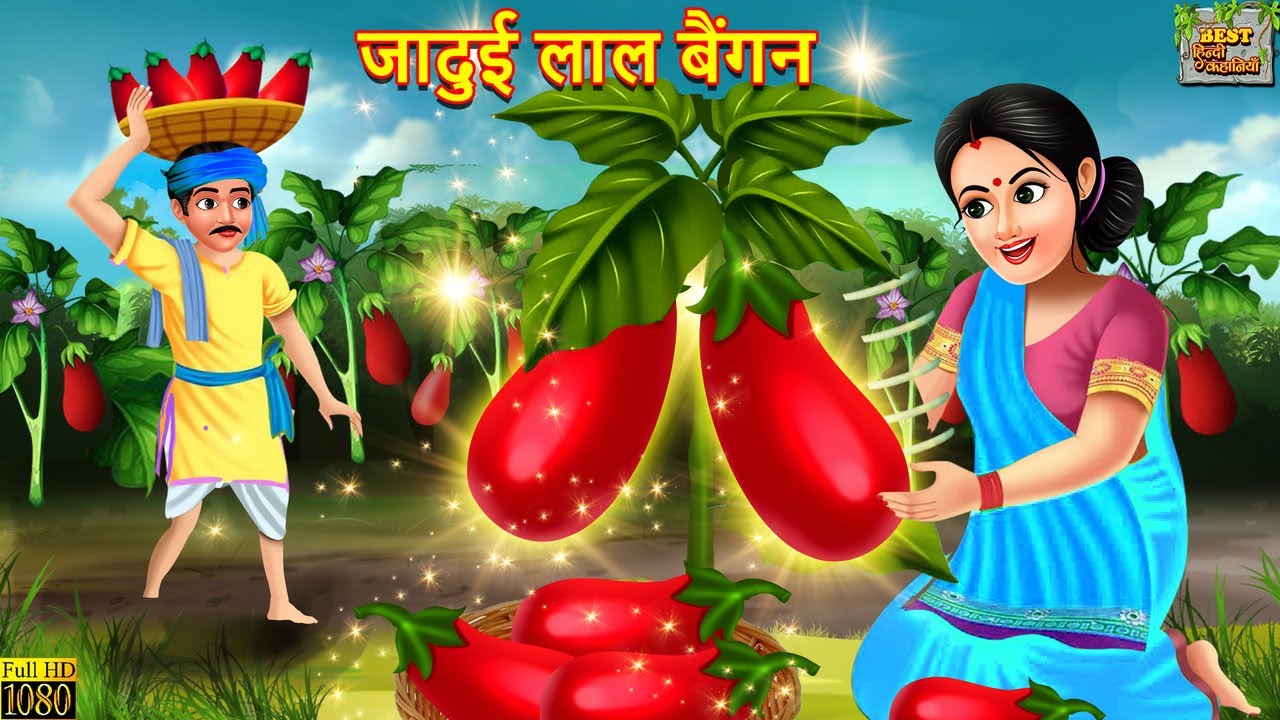 जादुई लाल बैंगन | Jadui Lal Baingan | Hindi Kahani | Moral Stories | Bedtime Stories | Kahaniya