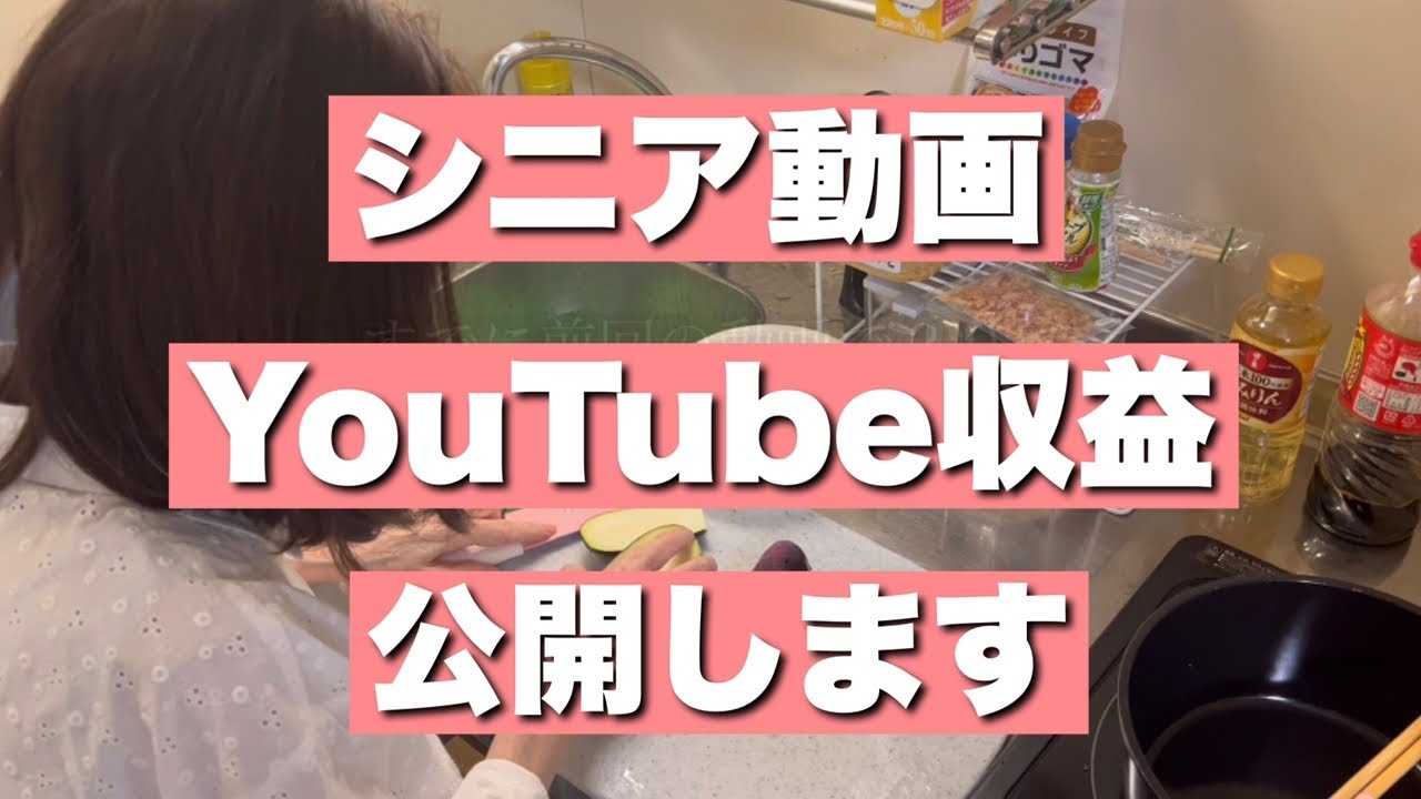 【71歳シニア動画】YouTube動画の収入いくら？にお答えします。