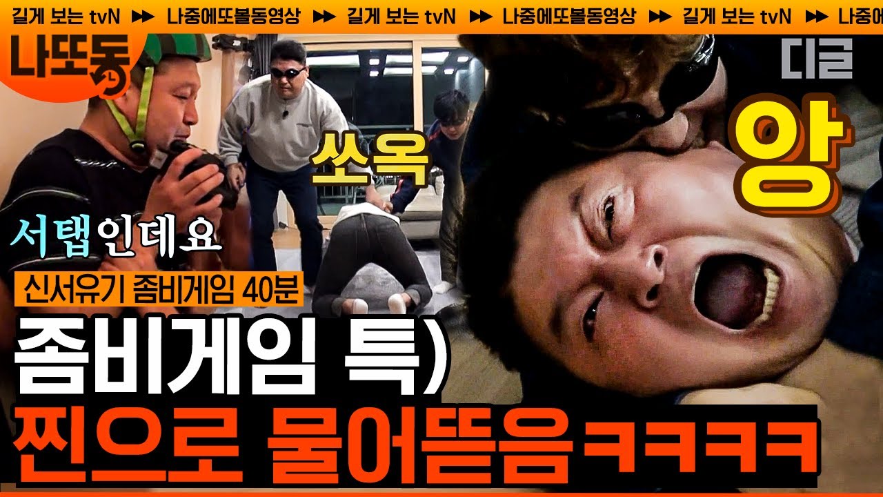 [#신서유기] 좀비게임 유행어: 스탭입니다💦 스탭이여도 냅다 물어 뜯고 보는 막무가내 멤버들ㅋㅋㅋ 진짜 스탭도 물리는 평화로운 좀비게임 모음^_^ | #나중에또볼동영상