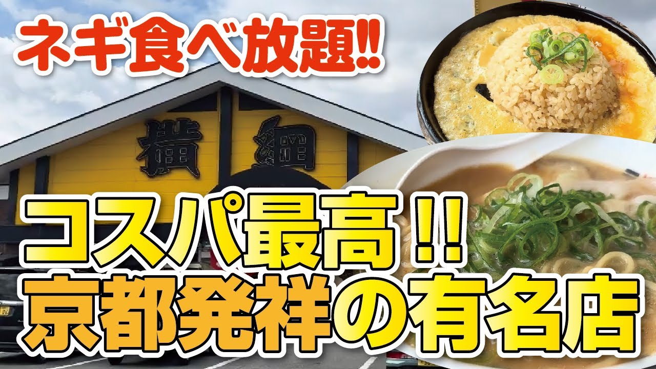 【ネギ食べ放題】コスパ最高!!京都発祥の豚骨醤油ラーメン＆鉄板チャーハン【ラーメン横綱】