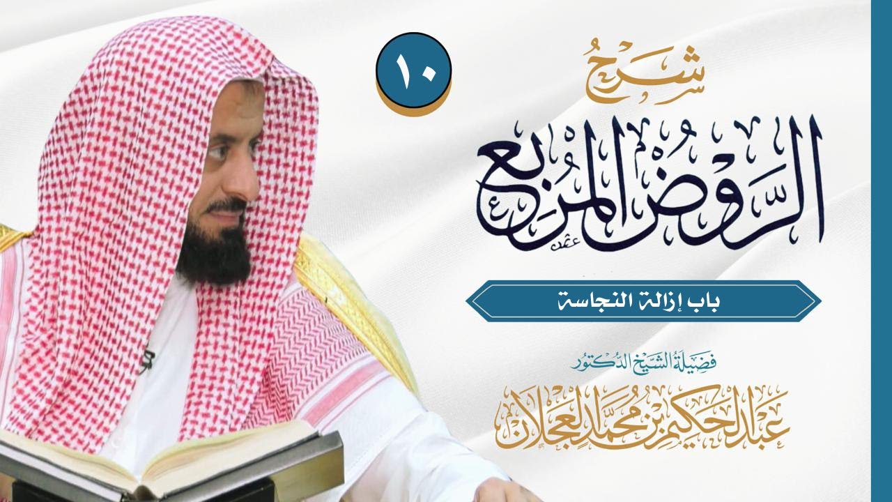 الروض المربع - باب إزالة النجاسة - الدرس (10) | د. عبد الحكيم العجلان
