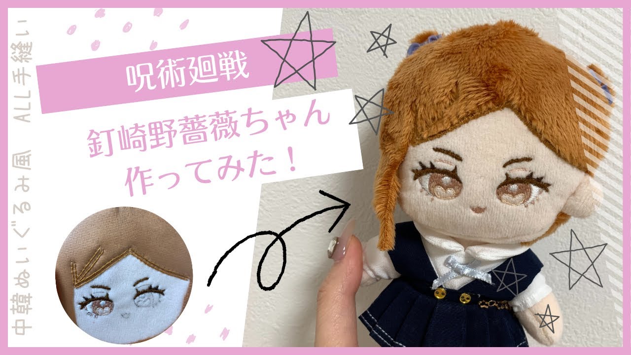 推しぬい作ってみた！　ミシン不使用 All手縫い