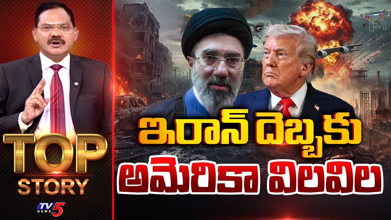 ఇరాన్ దెబ్బకు అమెరికా విలవిల | Top Story Debate with Sambasiva Rao | Iran Vs Israel || TV5 News