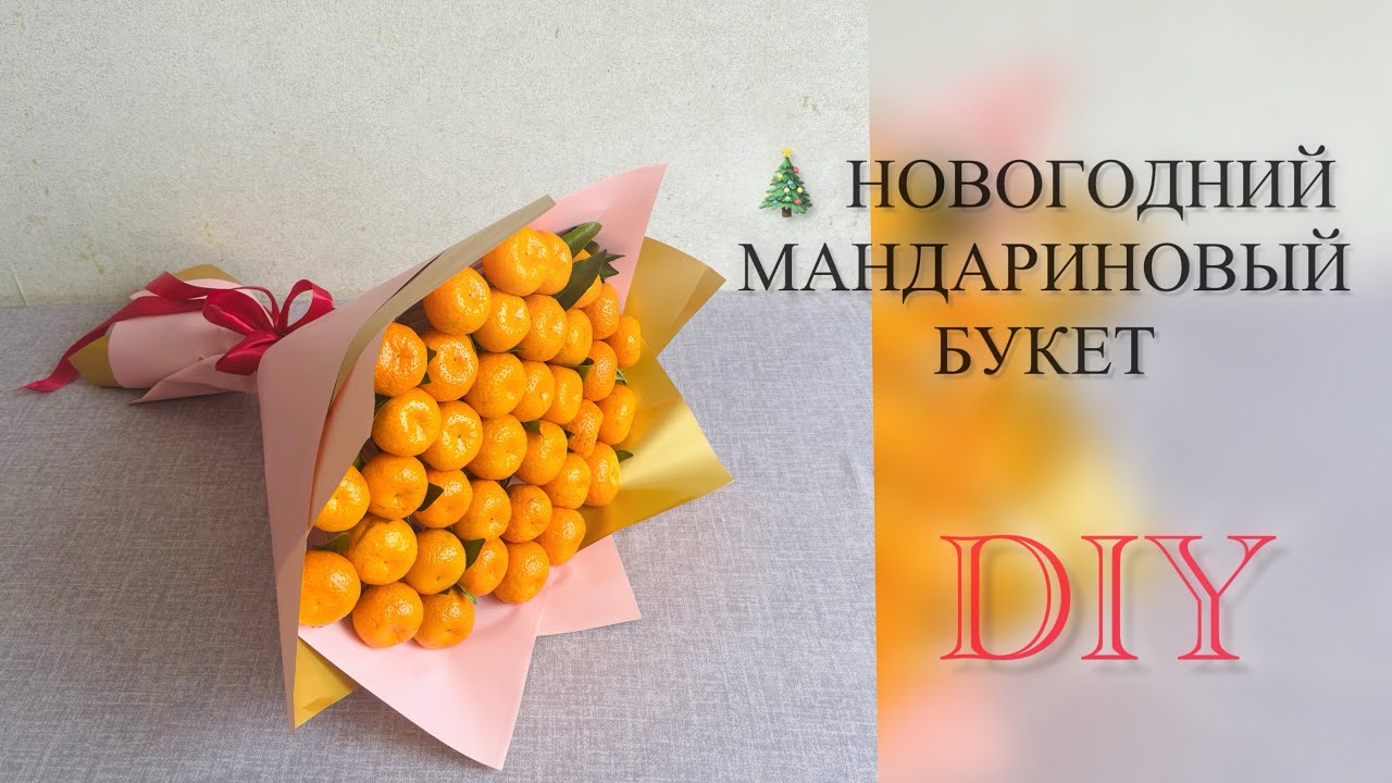 🎄 Букет из мандаринов своими руками | Просто и быстро