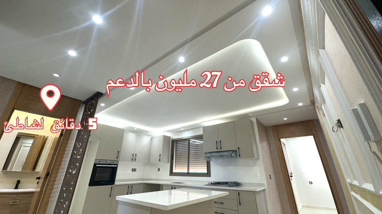 شقق بجوار الشاطئ وثمن على قد جيب روعة شقق سيدي رحال الشاطئ بشروط دعم السكن🔥🔥🔥 appartement sidi rahal