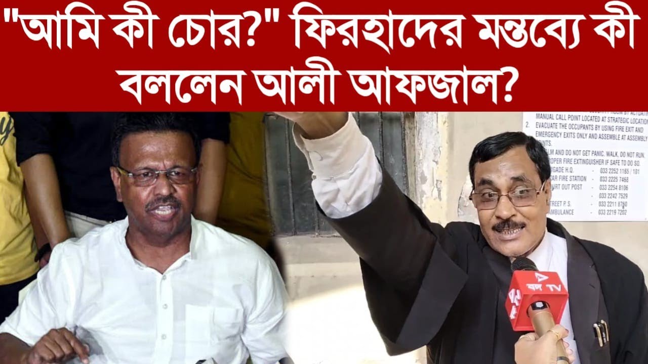 Ali Afjal Chad: "আমি কি চোর?"ফিরহাদের মন্তব্যে কি বললেন আলী আফজাল