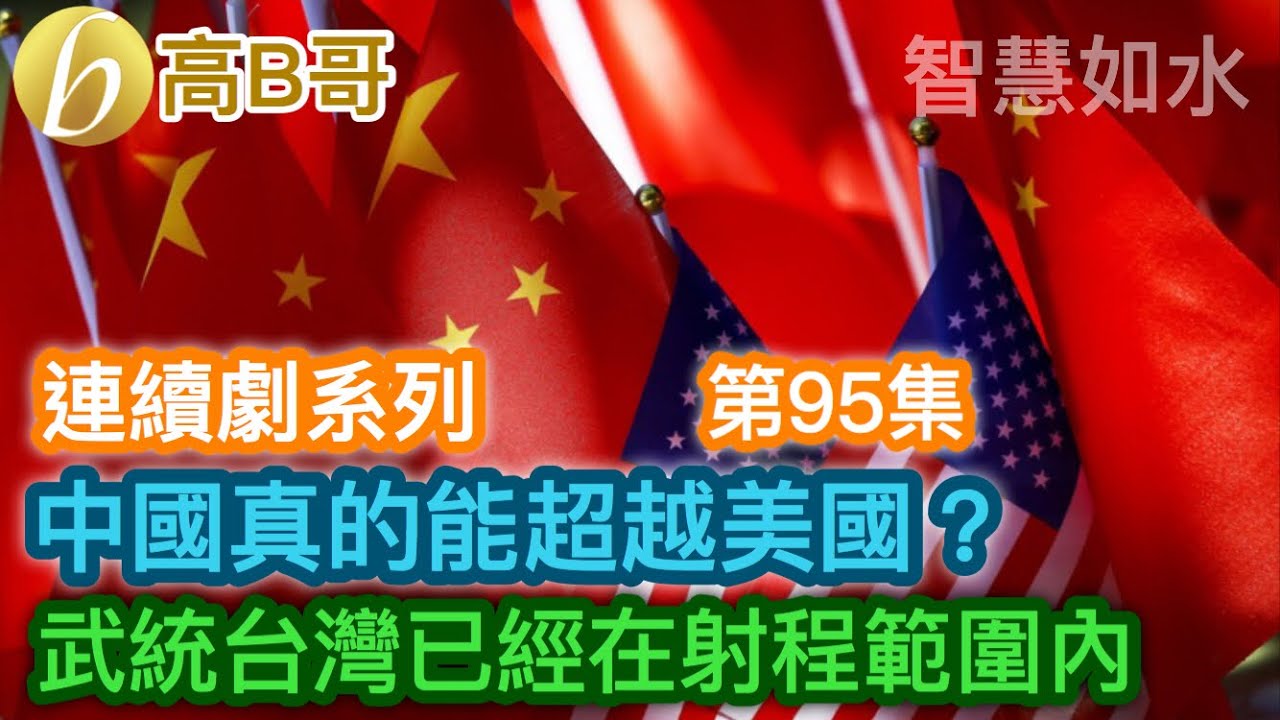 （連續劇系列 第95集）中國真的能超越美國？ 武統台灣已經在射程範圍內［智慧如水 - 高B哥 GBG ］