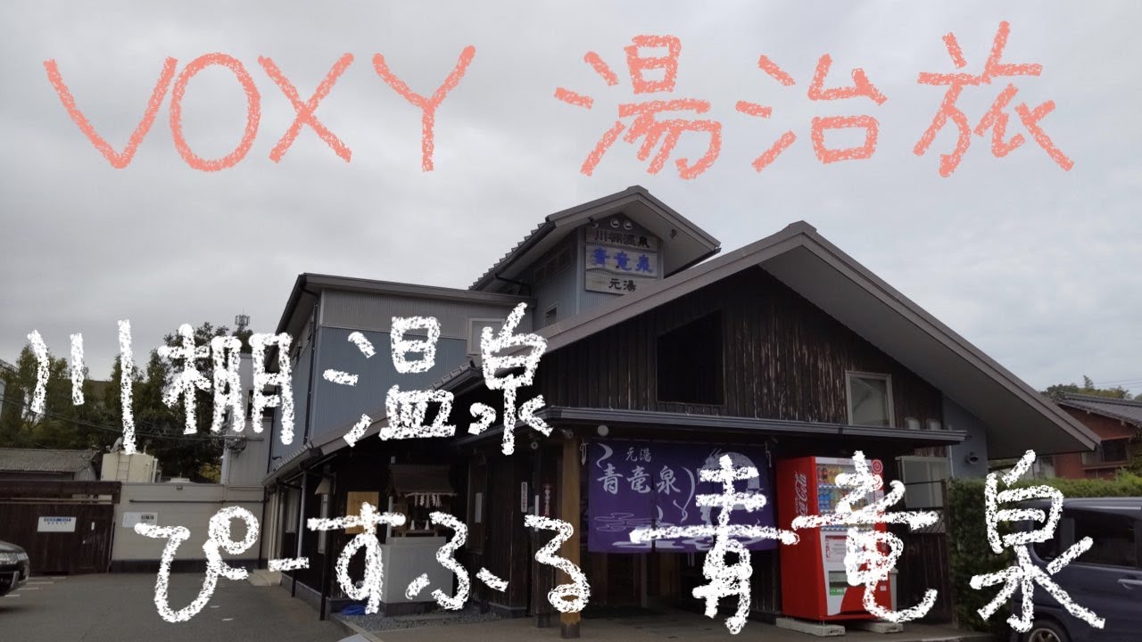 VOXYで湯治旅　16－42　川棚温泉 ぴーすふる青竜泉