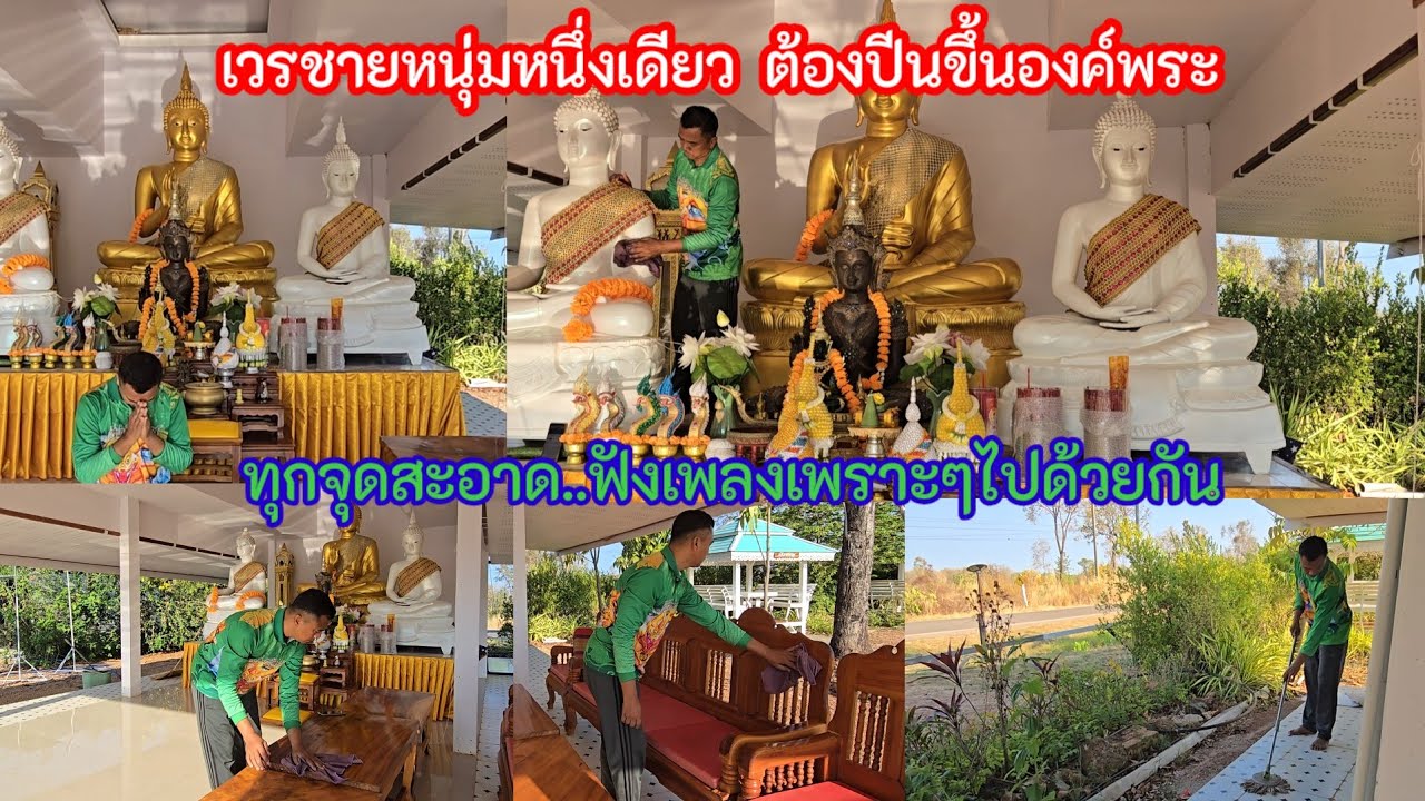 จุดนี้ป้าแต๋นฝากไว้..ให้เสือพาไปปีนขึ้นทำความสะอาดองค์พระ..เวรวันพุธสุดโชคดีมีบุญใหญ่