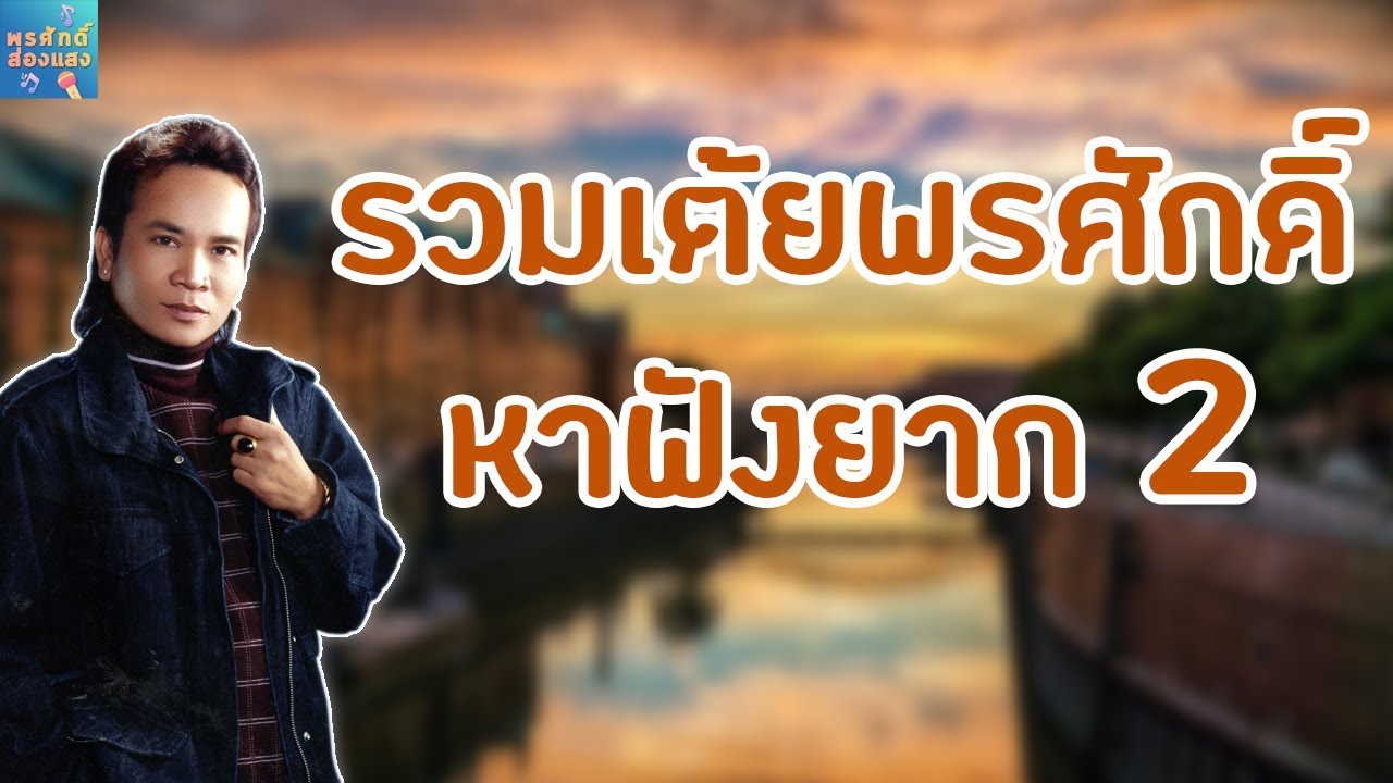 รวมเต้ยพรศักดิ์หาฟังยาก 2 - พรศักดิ์ ส่องแสง