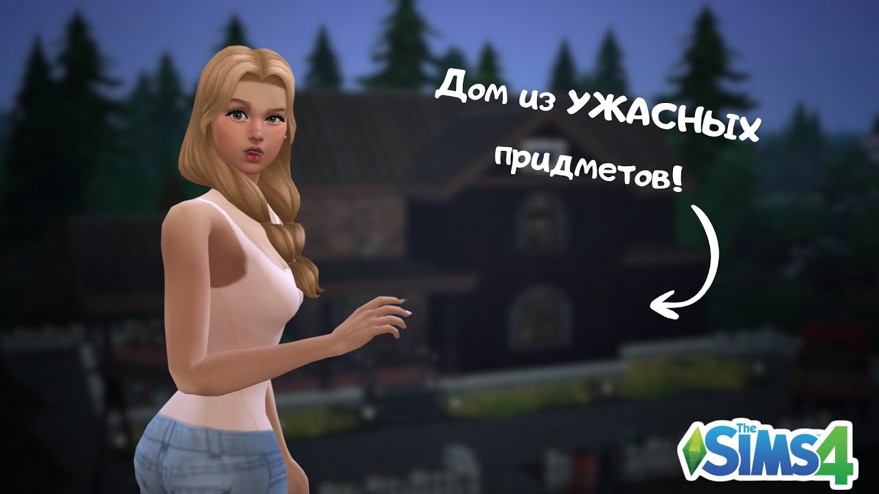 Я построила дом из САМЫХ УЖАСНЫХ предметов | The Sims 4