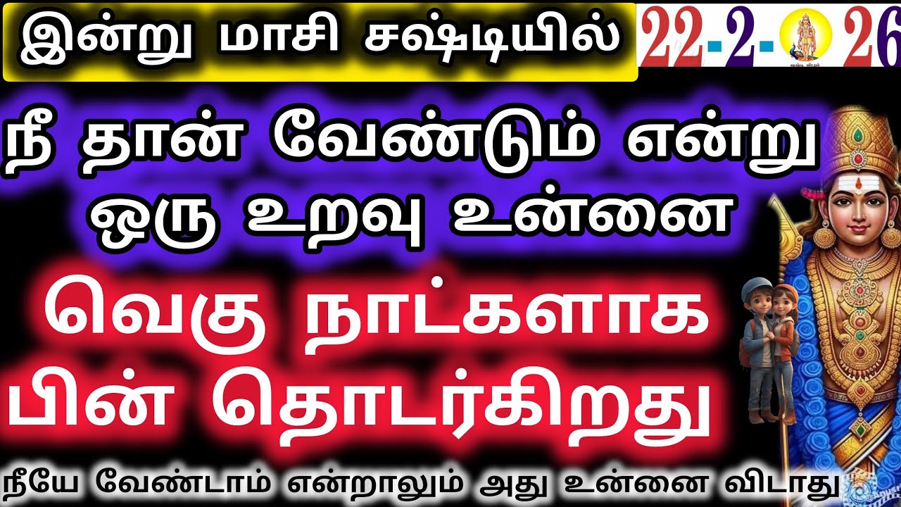 நீ தான் வேண்டும் என்று ஓர் உறவு உன்னை வெகு நாட்களாக பி‌ன் தொடர்கிறது/Deiviga tamil 