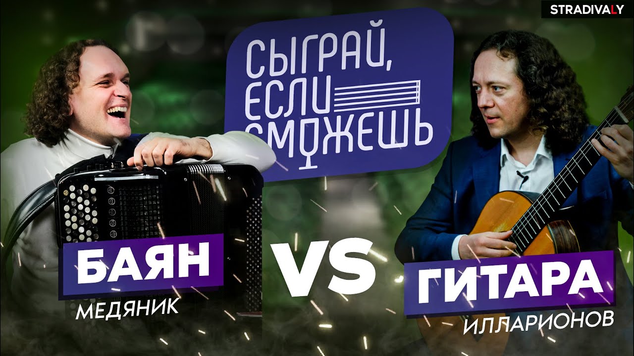 БАЯН vs ГИТАРА | СЫГРАЙ, ЕСЛИ СМОЖЕШЬ | Медяник х Илларионов