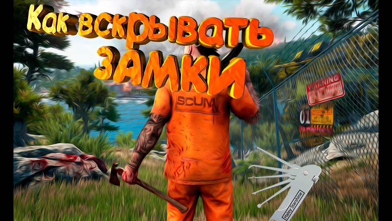 Гайд по взлому замков Scum. Breaking locks in the game scum