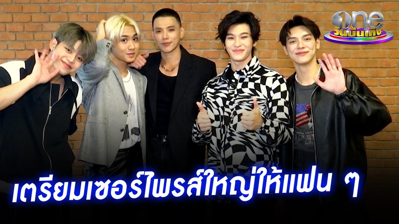 5 หนุ่ม LAZ1 เตรียมเซอร์ไพรส์ใหญ่ให้กับแฟนๆ | ประเด็นร้อน2023