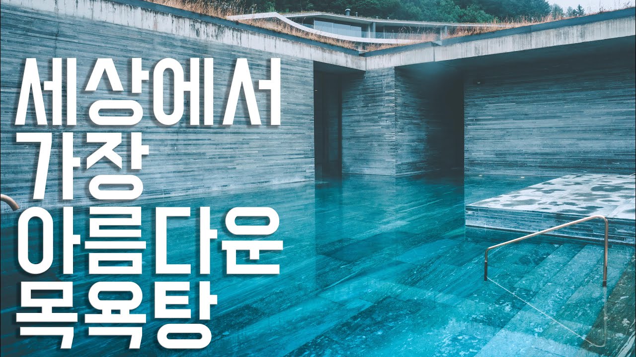 유현준 교수님이 극찬한 스위스 발스스파 - 스위스 (6)