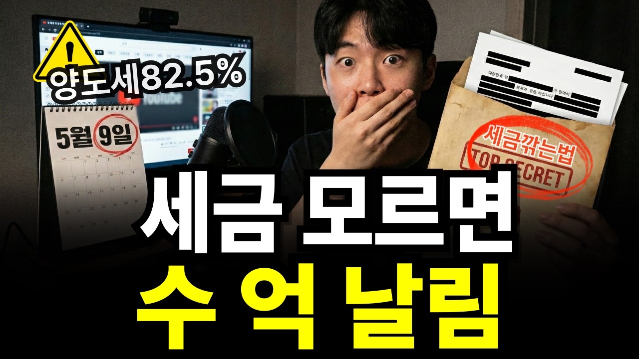 5월 9일 지나면 수억 날립니다｜정부가 숨겨둔 ‘6개월 연장’ 카드