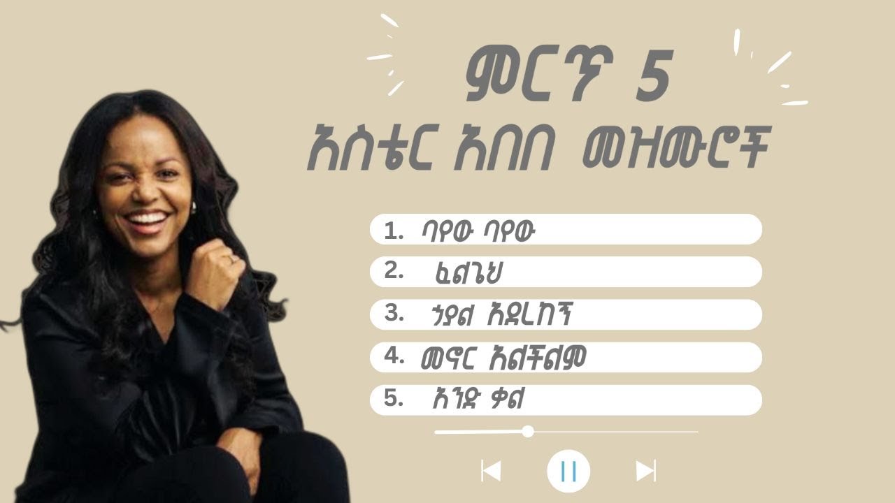 አስቴር አበበ መዝሙሮች | Aster Abebe top 5